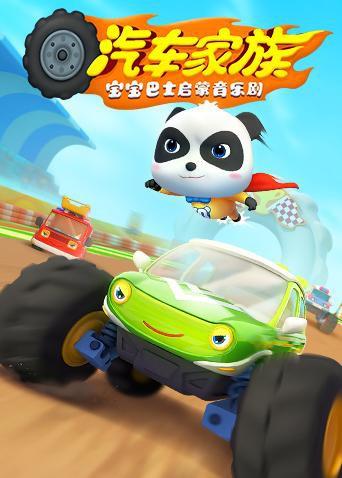 宝宝巴士启蒙音乐剧之汽车家族 - 第20集完结_剧情解析_语琴80s-大片网